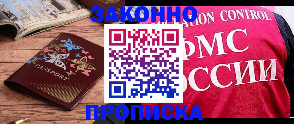 временная регистрация купить в Белокурихе